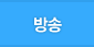 방송