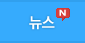 뉴스