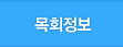 목회정보