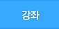 강좌