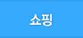 쇼핑