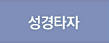 성경타자