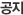 공지