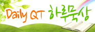 Daily QT 하루묵상