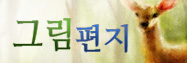그림편지