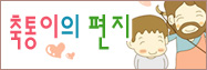 축통이의 편지