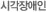 시각장애인