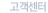 고객센터