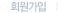 회원가입