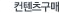 컨텐츠구매