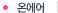 온에어