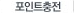 포인트충전