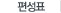 편성표
