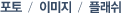 포토/이미지/플래쉬