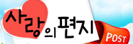 사랑의편지
