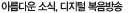 C3TV �Ƹ��ٿ�ҽ�, ������ �������